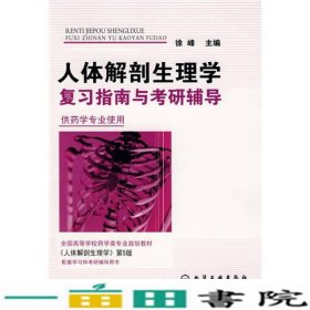 人体解剖生理学复习指南与考研辅导徐峰化学工业出9787122032782