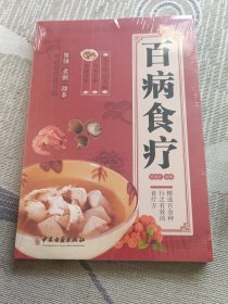 百病食疗：图解中医养生大全食谱调理四季家庭营养健康黄帝内经百科全书