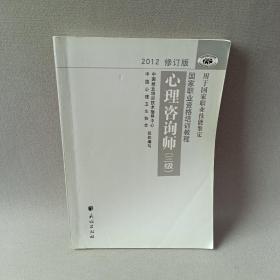 国家职业资格培训教程：心理咨询师（三级） 2012修订版