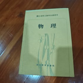 物理职工初中补课课本
