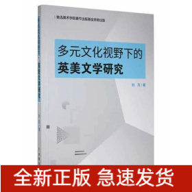 多元文化视野下的英美文学研究