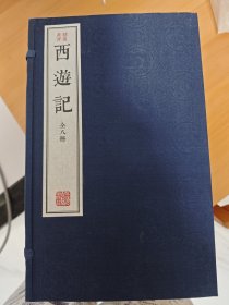 绣像批评本西游记（全八册）一版一印