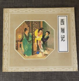 西厢记（1979年连环画） 王叔晖