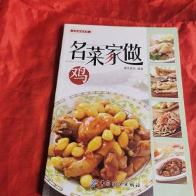 名菜家做鸡（该书主要讲述了以鸡为主料的菜品的制作方法、烹饪技巧等内容。所选菜品均以鸡为主材，按八大菜系归类，分别介绍各个菜系中以鸡为主料的菜肴100多道，每道菜均有成品图片，并以详细的文字步骤介绍烹饪步骤，部分菜配有烹饪过程分解图片，内容比较充实。其中有不少是脍炙人口的名菜，也有制作简单的家常菜品，适合不同层次的读者。