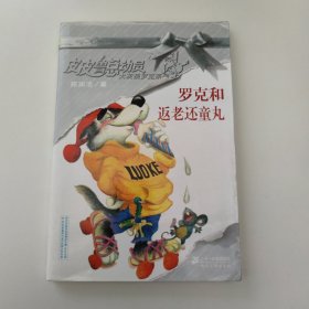 罗克和返老还童丸
