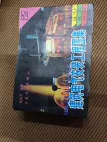 建筑电气安装工程图集：设计·施工·材料（第2集）