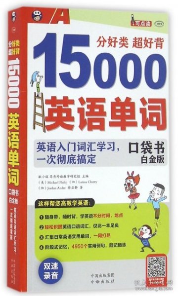 分好类 超好背 15000英语单词口袋书 白金版