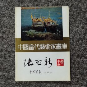 中国当代艺术家画库:张启新