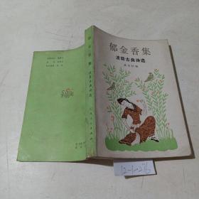 郁金香集，波斯古典诗选