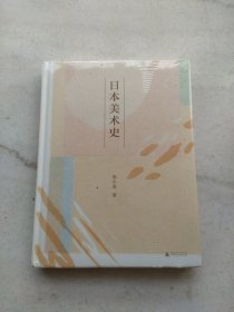 日本美术史（全新未拆封）