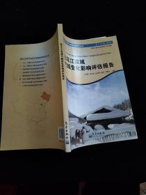 流域区域气候变化影响评估报告丛书：松花江流域气候变化影响评估报告