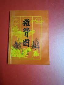 推背图点评，评析