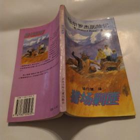 猎场剿匪(8品36开1995年1版1印7000册202页10万字哈尔罗杰历险记8)53044