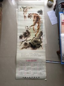 中国人民保险公司1982年年历画《虎啸涧边》(刘继卣作，画有毛病请仔细看图片和描述)