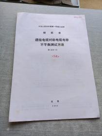 通信电缆对称电缆电容不平衡测试方法