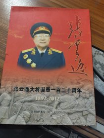 张云逸大将诞辰一百二十周年1892-2012