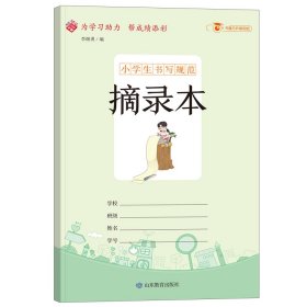 小学生书写规范：摘录本/小学生用1-6年级语文数学英语笔记纠错本记事本