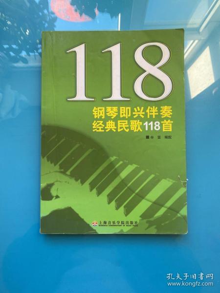 钢琴即兴伴奏经典民歌118首