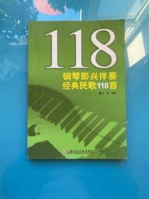 钢琴即兴伴奏经典民歌118首