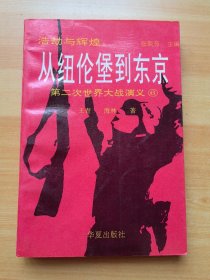 浩劫与辉煌 从纽伦堡到东京 第二次世界大战演义 6