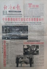 经济日报1997年7月1日   香港回归