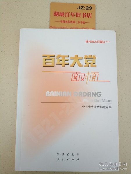 百年大党面对面——理论热点面对面·2022