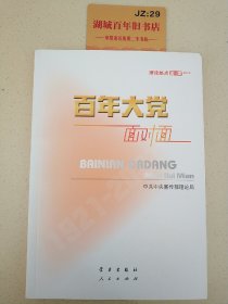 百年大党面对面——理论热点面对面·2022