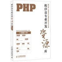 【正版书籍】PHP程序员专业开发资源库