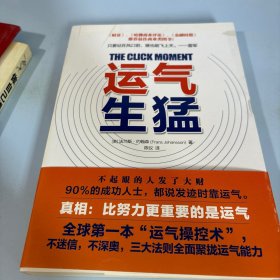 运气生猛：你为什么发不了大财？从来没人告诉你努力之后该做什么