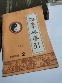 按摩与导引 1990 2