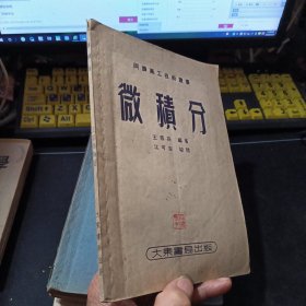 微积分（同济高工技术丛书）