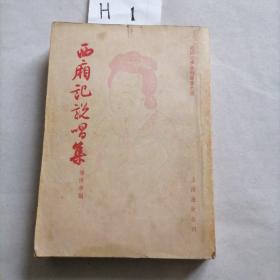 西厢记说唱集 （1955年一版一印）