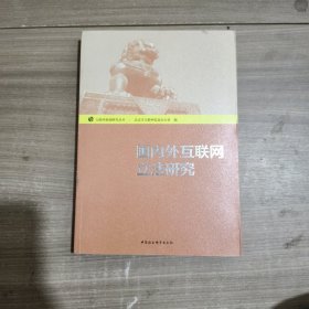 互联网基础研究丛书：国内外互联网立法研究