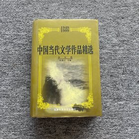 中国当代文学作品精选:1949～1999.杂文卷（精装）