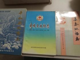 平和县、南靖县、长泰县政协志（三本合售）