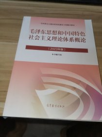 毛泽东思想和中国特色社会主义理论体系概论（2023年版）