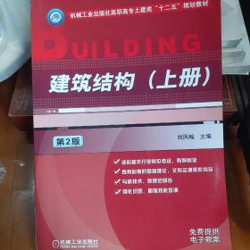 建筑结构上册（第2版）/机械工业出版社高职高专土建类“十二五”规划教材