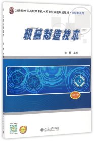 机械制造技术(机械制造类21世纪全国高职高专机电系列技能型规划教材)