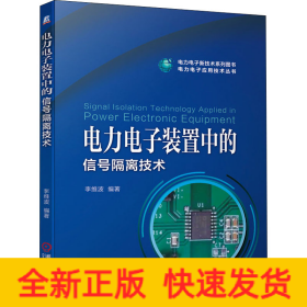 電力電子裝置中的信號隔離技術