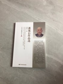 萧祖石作品选