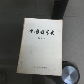 简明中国哲学史 杨荣国