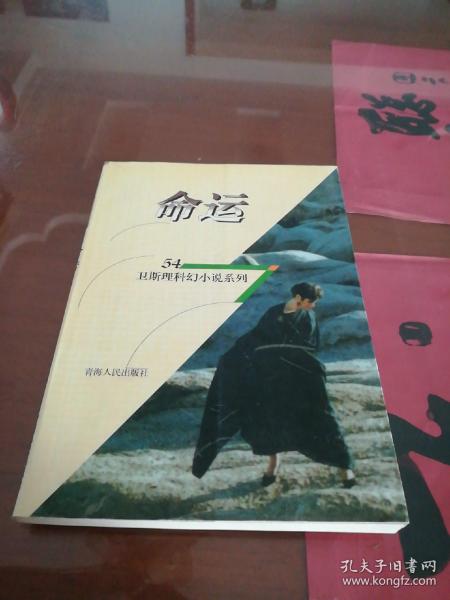 命运54（卫斯理科学幻想小说系列）青海人民出版社《1998年一版一印》