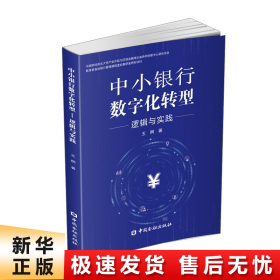 中小银行数字化转型:逻辑与实践