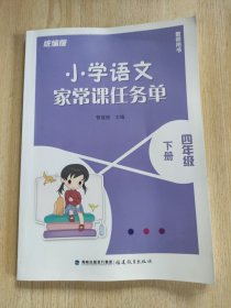 小学语文家常课任务单 四年级 下册（统编版·教师用书）