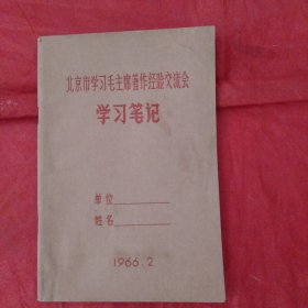 火红的年代:北京市学习毛主席著作经验交流会/学习笔记本【空白】