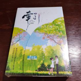 牵引（全二册）（限量亲签，先到先得；暖甜青春代表作家六盲星双向救赎治愈之作）