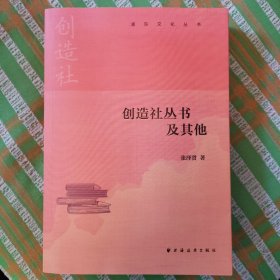 创造社丛书及其他