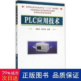 PLC应用技术