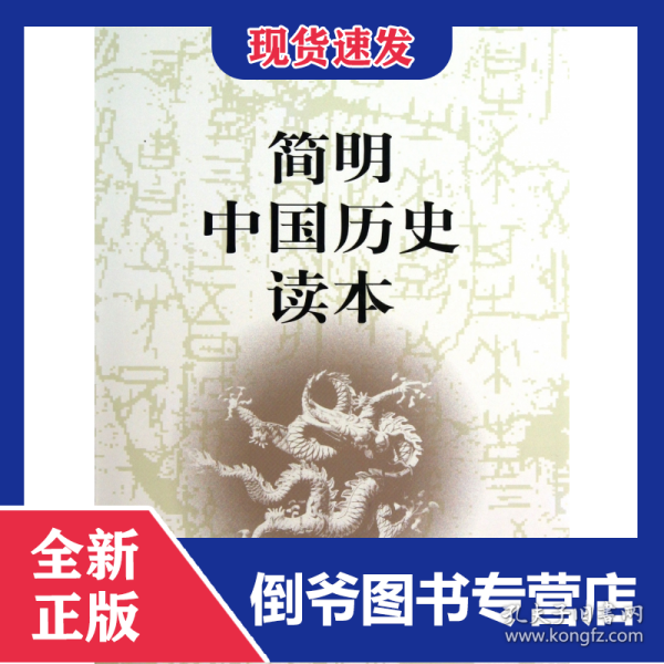 简明中国历史读本