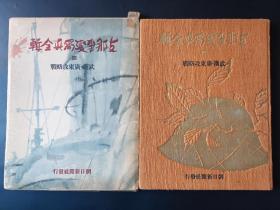 民国史料《Z那事变写真全辑》四 原函精装大开本1册全 武汉·广东攻略战 武汉攻略战战斗经过要图 香口 九江 黄梅 潜山 太湖 大别山 信阳 京汉延线 江南战线 岳州 武昌 江北战线 武穴 汉口 武昌 汉阳 广东 虎门等地作战日军 朝日新闻社 1938年